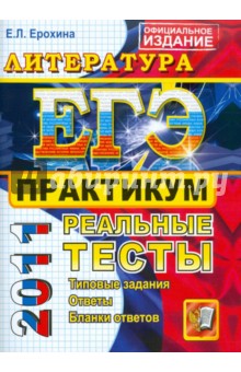 Елена Ерохина - ЕГЭ 2011. Литература. Практикум по выполнению типовых тестовых заданий обложка книги Елена Ерохина - ЕГЭ 2011. Литература. Практикум по выполнению типовых тестовых заданий обложка книги