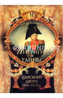 Интриги и тайны царского двора (1806-1830 гг.). Книга 2 - Владимир Балязин Интриги и тайны царского двора (1806-1830 гг.). Книга 2 - Владимир Балязин