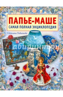 С. Родионова - Папье-маше обложка книги С. Родионова - Папье-маше обложка книги