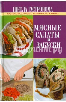 Школа Гастронома. Мясные салаты и закуски обложка книги Школа Гастронома. Мясные салаты и закуски обложка книги