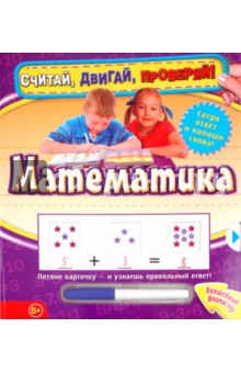 Математика. Считай, двигай, проверяй! обложка книги Математика. Считай, двигай, проверяй! обложка книги