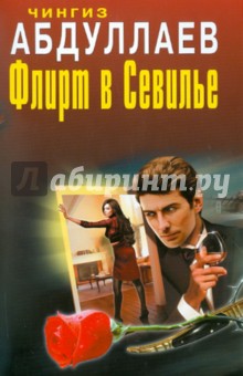 Чингиз Абдуллаев - Флирт в Севилье обложка книги Чингиз Абдуллаев - Флирт в Севилье обложка книги