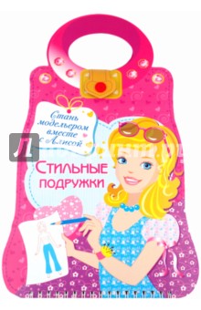 Наталья Терентьева - Стильные подружки. Стань модельером вместе с Алисой обложка книги Наталья Терентьева - Стильные подружки. Стань модельером вместе с Алисой обложка книги