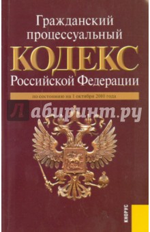 Гражданский процессуальный кодекс Российской Федерации по состоянию на 01.10.10 обложка книги Гражданский процессуальный кодекс Российской Федерации по состоянию на 01.10.10 обложка книги