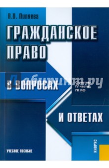 Валентина Пиляева - Гражданское право в вопросах и ответах. С учетом IV части ГК РФ обложка книги Валентина Пиляева - Гражданское право в вопросах и ответах. С учетом IV части ГК РФ обложка книги