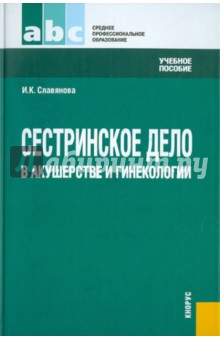 Изабелла Славянова - Сестринское дело в акушерстве и гинекологии. Учебное пособие обложка книги Изабелла Славянова - Сестринское дело в акушерстве и гинекологии. Учебное пособие обложка книги