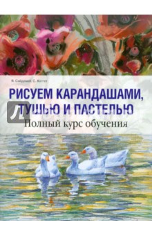 Рисуем карандашами, тушью и пастелью - Сайдевей, Хоггет