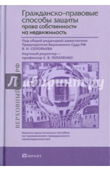 Зарубин, Потапенко, Потапенко, Соловьев, Чаркин - Гражданско-правовые способы защиты права собственности на недвижимость обложка книги Зарубин, Потапенко, Потапенко, Соловьев, Чаркин - Гражданско-правовые способы защиты права собственности на недвижимость обложка книги