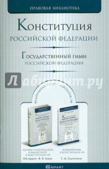 Конституция Российской Федерации. Государственный гимн Российской Федерации