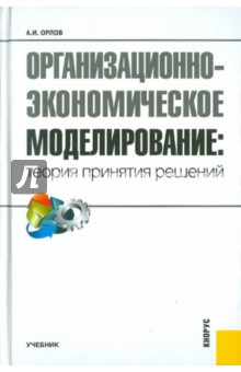 Александр Орлов - Организационно-экономическое моделирование. Теория принятия решений. Учебник обложка книги Александр Орлов - Организационно-экономическое моделирование. Теория принятия решений. Учебник обложка книги