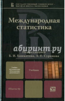 Международная статистика обложка книги Международная статистика обложка книги