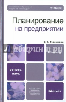 Виктор Горемыкин - Планирование на предприятии обложка книги Виктор Горемыкин - Планирование на предприятии обложка книги