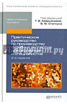 Аверьянова, Статкус - Практическое руководство по производству судебных экспертиз для экспертов и специалистов обложка книги Аверьянова, Статкус - Практическое руководство по производству судебных экспертиз для экспертов и специалистов обложка книги
