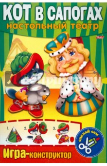 Игра-конструктор "Кот в сапогах". Сделай сам обложка книги Игра-конструктор "Кот в сапогах". Сделай сам обложка книги
