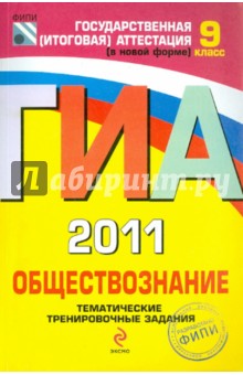 ГИА 2011. Обществознание: тематические тренировочные задания: 9 класс - Котова, Лискова