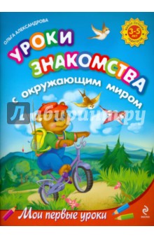 Ольга Александрова - Уроки знакомства с окружающим миром: для детей 3-5 лет обложка книги Ольга Александрова - Уроки знакомства с окружающим миром: для детей 3-5 лет обложка книги