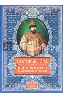 Сергей Соловьев - История России с древнейших времен обложка книги Сергей Соловьев - История России с древнейших времен обложка книги