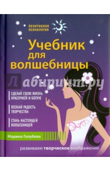 Учебник для волшебницы - Марина Голубева