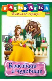 "Красавица и чудовище". Книжка-раскраска обложка книги "Красавица и чудовище". Книжка-раскраска обложка книги