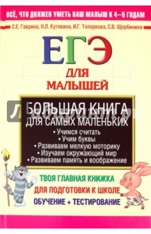 Гаврина, Топоркова, Щербинина, Кутявина - Большая книга для самых маленьких. ЕГЭ для малышей обложка книги Гаврина, Топоркова, Щербинина, Кутявина - Большая книга для самых маленьких. ЕГЭ для малышей обложка книги