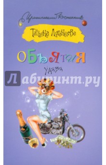 Объятия удава - Татьяна Луганцева