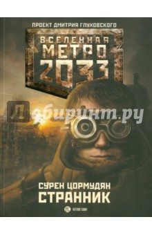 Метро 2033: Странник - Сурен Цормудян