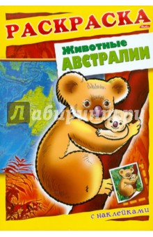 Животные Австралии. Книжка-раскраска с наклейками - А. Андреева