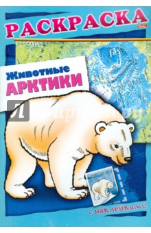 А. Андреева - Животные Арктики. Книжка-раскраска с наклейками обложка книги А. Андреева - Животные Арктики. Книжка-раскраска с наклейками обложка книги