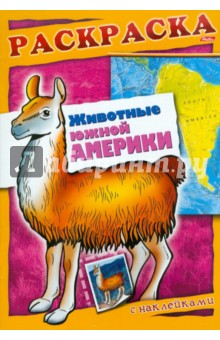 А. Андреева - Животные Южной Америки. Книжка-раскраска с наклейками обложка книги А. Андреева - Животные Южной Америки. Книжка-раскраска с наклейками обложка книги