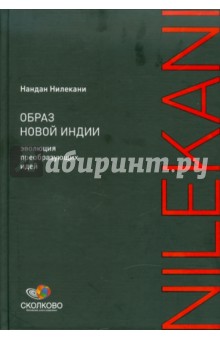 Нандан Нилекани - Образ новой Индии: Эволюция преобразующих идей обложка книги Нандан Нилекани - Образ новой Индии: Эволюция преобразующих идей обложка книги