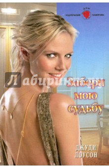 Джуди Лоусон - Забери мою судьбу обложка книги Джуди Лоусон - Забери мою судьбу обложка книги