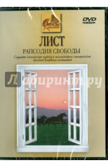 Ференц Лист - Лист. Рапсодия свободы (DVD) Ференц Лист - Лист. Рапсодия свободы (DVD)