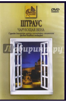 Иоганн Штраус - Штраус. Чарующая Вена (DVD) Иоганн Штраус - Штраус. Чарующая Вена (DVD)