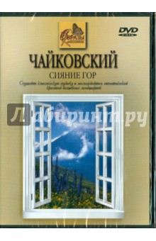 Петр Чайковский - Чайковский. Сияние гор (DVD) Петр Чайковский - Чайковский. Сияние гор (DVD)