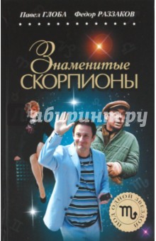 Глоба, Раззаков - Знаменитые СКОРПИОНЫ обложка книги Глоба, Раззаков - Знаменитые СКОРПИОНЫ обложка книги