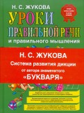 Надежда Жукова - Уроки правильной речи и правильного мышления обложка книги