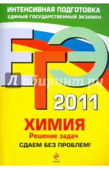 ЕГЭ 2011. Химия. Решение задач. Сдаем без проблем! - Андрей Антошин