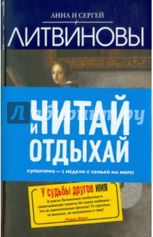 Литвинова, Литвинов - У судьбы другое имя обложка книги Литвинова, Литвинов - У судьбы другое имя обложка книги