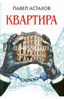 Павел Астахов - Квартира обложка книги Павел Астахов - Квартира обложка книги