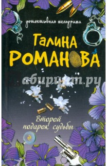 Галина Романова - Второй подарок судьбы обложка книги Галина Романова - Второй подарок судьбы обложка книги
