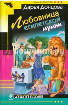Дарья Донцова - Любовница египетской мумии обложка книги Дарья Донцова - Любовница египетской мумии обложка книги