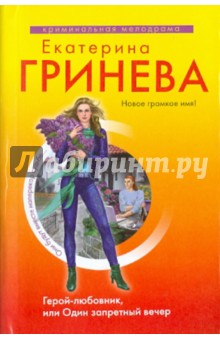 Герой-любовник, или Один запретный вечер - Екатерина Гринева