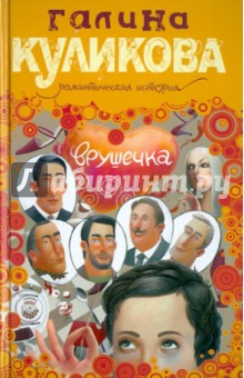 Галина Куликова - Врушечка обложка книги Галина Куликова - Врушечка обложка книги