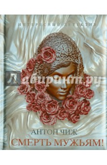 Антон Чиж - Смерть мужьям! обложка книги Антон Чиж - Смерть мужьям! обложка книги