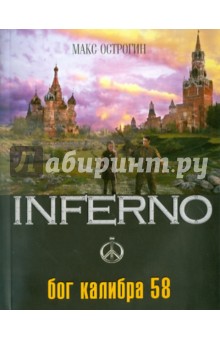 Макс Острогин - Бог калибра 58 обложка книги Макс Острогин - Бог калибра 58 обложка книги