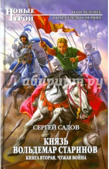 Сергей Садов - Князь Вольдемар Старинов. Книга вторая. Чужая война обложка книги Сергей Садов - Князь Вольдемар Старинов. Книга вторая. Чужая война обложка книги