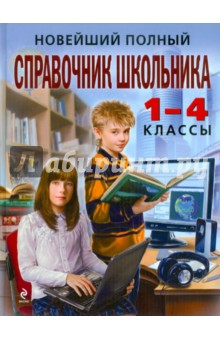 Марченко, Безкоровайная, Берестова, Вакуленко, Кириченко - Новейший полный справочник школьника: 1 - 4 классы обложка книги Марченко, Безкоровайная, Берестова, Вакуленко, Кириченко - Новейший полный справочник школьника: 1 - 4 классы обложка книги