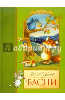 Иван Крылов - Басни обложка книги Иван Крылов - Басни обложка книги