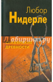 Славянские древности - Любор Нидерле