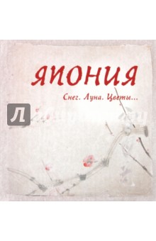 Япония. Снег. Луна. Цветы...: сборник обложка книги Япония. Снег. Луна. Цветы...: сборник обложка книги